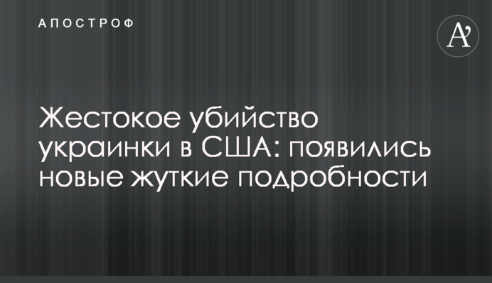 Жестокое убийство украинки в США: появились новые жуткие подробности