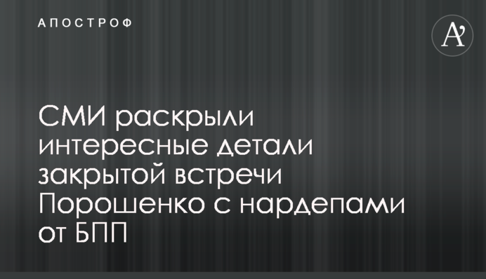 ЗМІ розкрили цікаві деталі закритої зустрічі Порошенка з нардепами від БПП