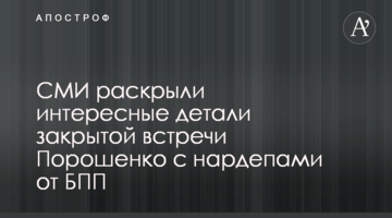ЗМІ розкрили цікаві деталі закритої зустрічі Порошенка з нардепами від БПП