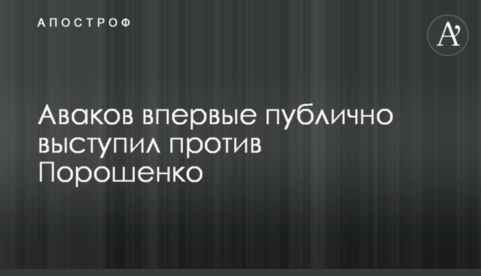 Аваков впервые публично выступил против Порошенко