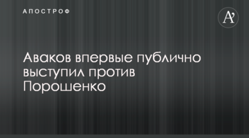 Аваков вперше публічно виступив проти Порошенка