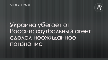 Украина убегает от России: футбольный агент сделал неожиданное признание