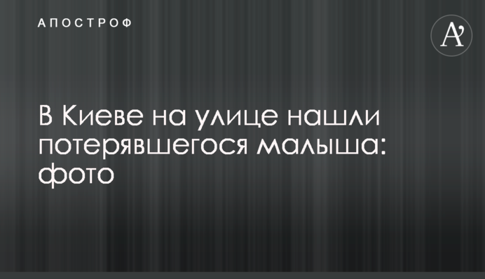 У Києві на вулиці знайшли загубленого малюка: фото, оновлено