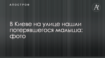 У Києві на вулиці знайшли загубленого малюка: фото, оновлено
