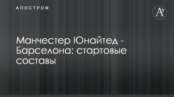 Манчестер Юнайтед - Барселона: стартовые составы