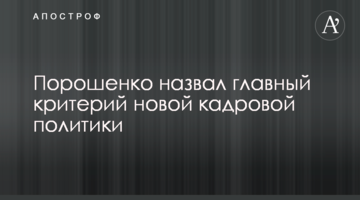 Порошенко назвав головний критерій нової кадрової політики