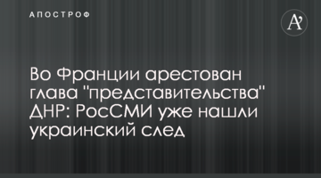 У Франції заарештовано главу "представництва" ДНР: РосЗМІ уже знайшли український слід