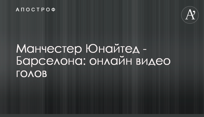 Манчестер Юнайтед - Барселона: відео голу