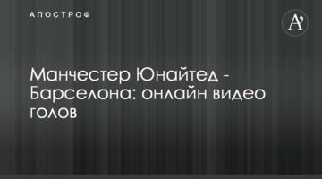Манчестер Юнайтед - Барселона: видео гола
