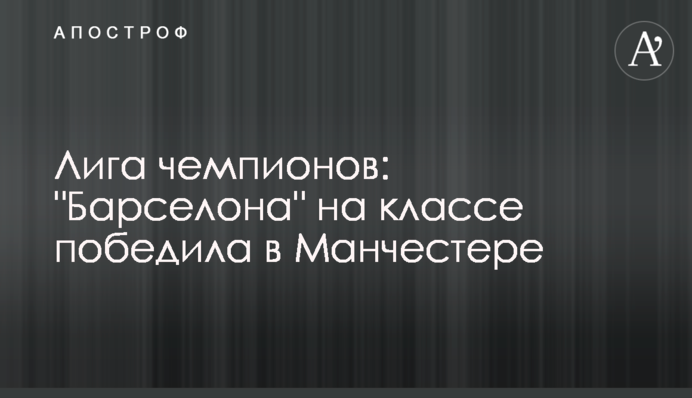 Ліга чемпіонів: "Барселона" на класі перемогла в Манчестері