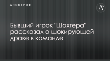 Бывший игрок "Шахтера" рассказал о шокирующей драке в команде