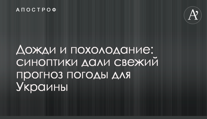 Дожди и похолодание: синоптики дали свежий прогноз погоды для Украины