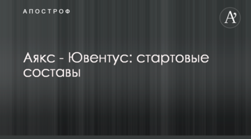 Аякс - Ювентус: стартовые составы