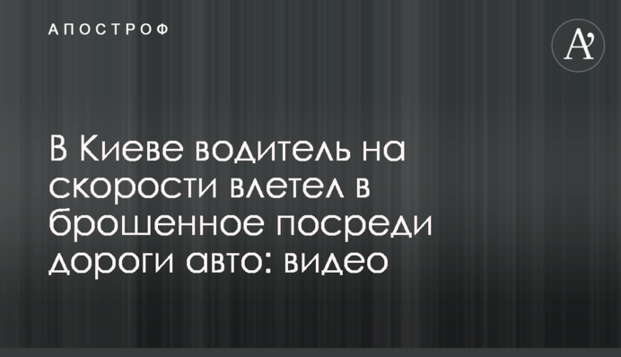 У Києві водій на швидкості влетів в покинуте посеред дороги авто: відео