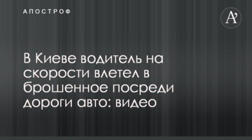 У Києві водій на швидкості влетів в покинуте посеред дороги авто: відео