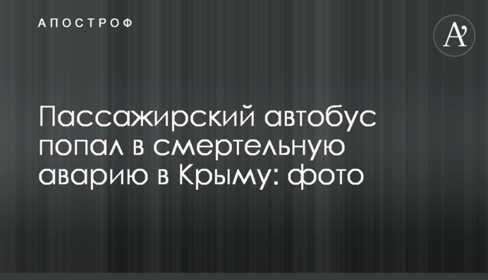 Пасажирський автобус потрапив в смертельну аварію в Криму: фото