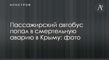 Пасажирський автобус потрапив в смертельну аварію в Криму: фото