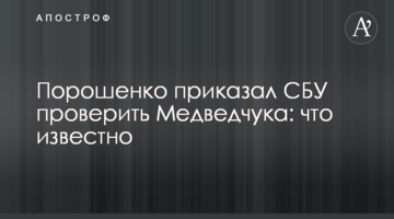 Порошенко наказав СБУ перевірити Медведчука: що відомо