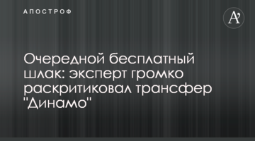 Очередной бесплатный шлак: эксперт громко раскритиковал трансфер "Динамо"