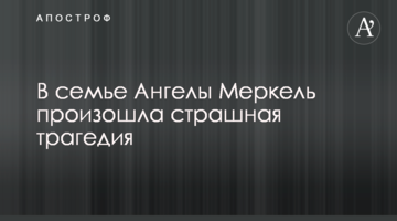 У сім'ї Ангели Меркель сталася страшна трагедія