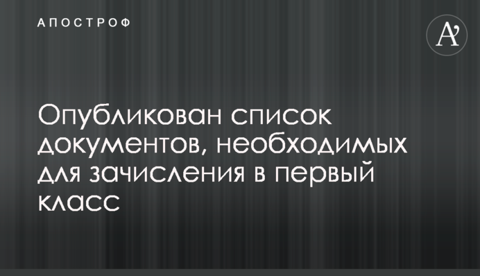 Опубликован список документов, необходимых для зачисления в первый класс