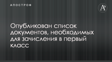 Опубліковано список документів, необхідних для зарахування до першого класу