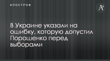 В Україні вказали на помилку, якої припустився Порошенко перед виборами