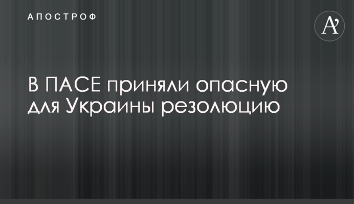 У ПАРЄ ухвалили небезпечну для України резолюцію