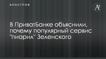 У Приватбанку пояснили, чому популярний сервіс "піарив" Зеленського
