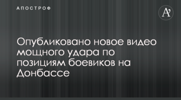 Опубліковано нове відео потужного удару по позиціях бойовиків на Донбасі