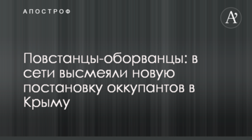 Повстанці-обшарпанці: в мережі висміяли нову постановку окупантів в Криму