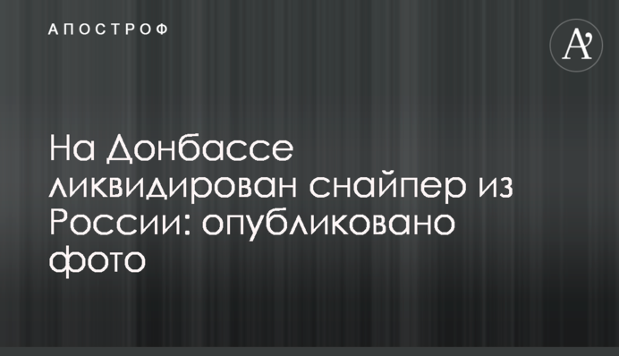На Донбасі ліквідовано снайпер з Росії: опубліковано фото