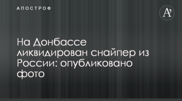 На Донбасі ліквідовано снайпер з Росії: опубліковано фото