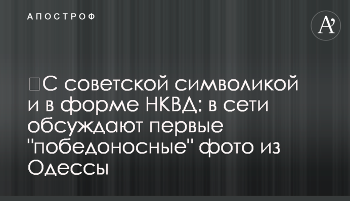 ​С советской символикой и в форме НКВД: в сети обсуждают первые 