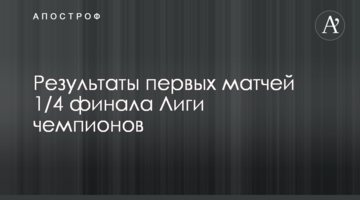 Результаты первых матчей 1/4 финала Лиги чемпионов