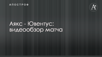 Аякс - Ювентус: видеообзор матча