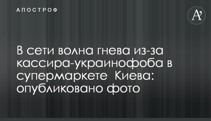В сети волна гнева из-за кассира-украинофоба в супермаркете  Киева: опубликовано фото