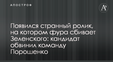 З'явився дивний ролик, на якому фура збиває Зеленського: кандидат звинувачує команду Порошенко