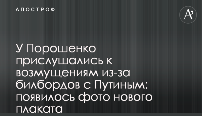 У Порошенко прислушались к возмущениям из-за билбордов с Путиным: появилось фото нового плаката