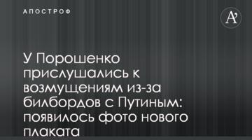 У Порошенка прислухалися до обурень через білборди з Путіним: з'явилося фото нового плаката