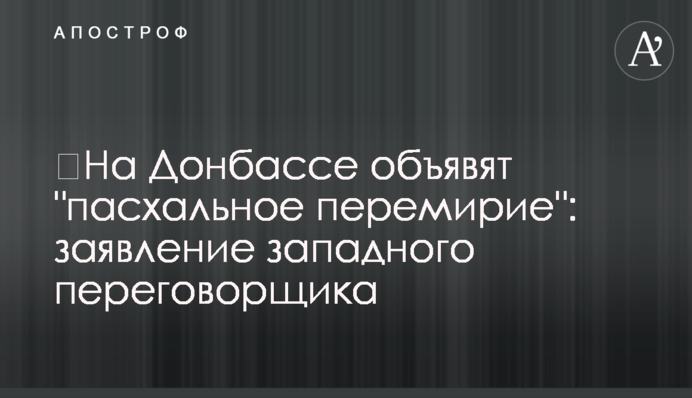 ​На Донбассе объявят "пасхальное перемирие": заявление западного переговорщика