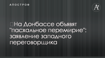 ​На Донбасі оголосять "великоднє перемир'я": заява західного перемовника