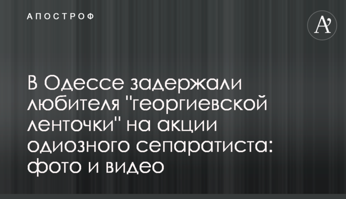 В Одесі затримали любителя 