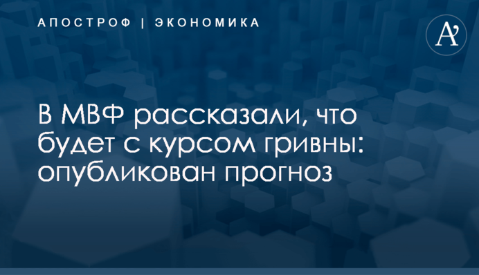 В МВФ рассказали, что будет с курсом гривны: опубликован прогноз