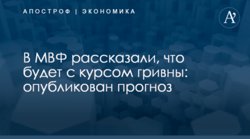 В МВФ рассказали, что будет с курсом гривны: опубликован прогноз