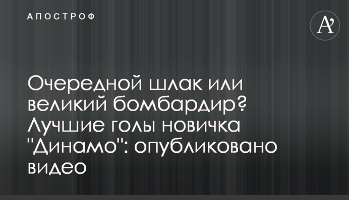 Очередной шлак или великий бомбардир? Лучшие голы новичка 