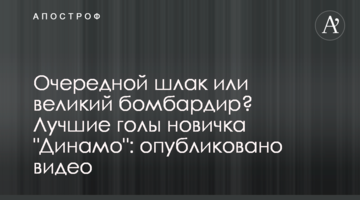 Очередной шлак или великий бомбардир? Лучшие голы новичка "Динамо": опубликовано видео