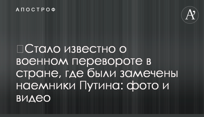Стало відомо про військовий переворот в країні, де були помічені найманці Путіна: фото і відео