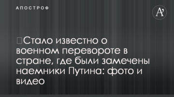 ​Стало известно о военном перевороте в стране, где были замечены наемники Путина: фото и видео