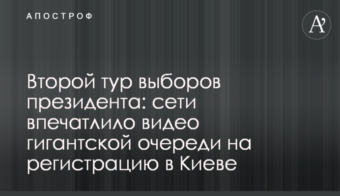 Второй тур выборов президента: сети впечатлило видео гигантской очереди на регистрацию в Киеве
